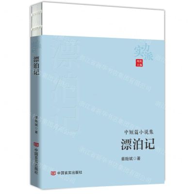 [N]漂泊记(中短篇小说集)/实力派-9787517142126