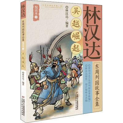 [M]林汉达东周列国故事全集悦读本 3 吴越崛起-9787514849936