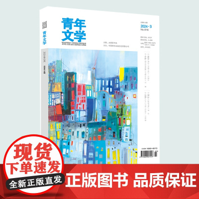 青年文学杂志 第202403期总第616期