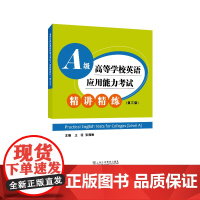 高等学校英语应用能力考试A级精讲精练(第三版)9787544666404