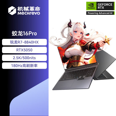 机械革命(MECHREVO)蛟龙16Pro 2025款 16英寸旗舰游戏本 强芯学生设计笔记本电脑 定制 锐龙版R7-8840HX RTX5050 32G 1T 2.5K 灰