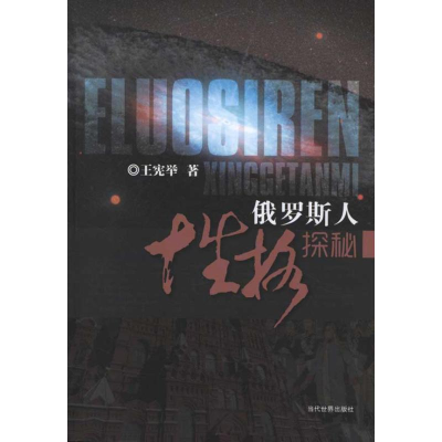 [M]俄罗斯人性格探秘-9787509007976