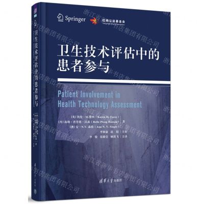 [N]卫生技术评估中的患者参与(精)-9787302618782