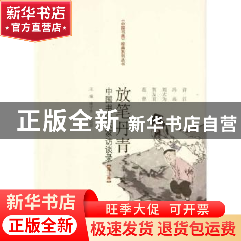 正版 放笔丹青:中国书画大家访谈录:第三卷 康守永,薛晓源主编