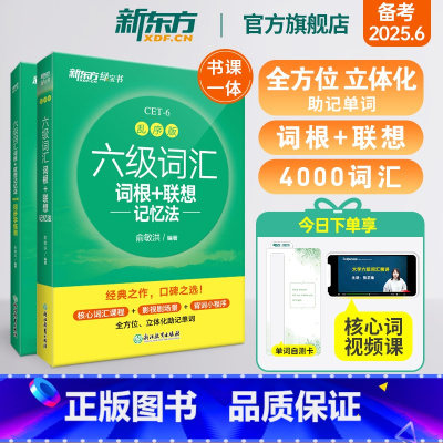 [正版]新东方六级词汇词根+联想记忆法:乱序版+同步学练测(共2本)备考2025年6月大学英语 记忆书籍 网课 俞敏洪