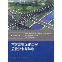 正版新书]市政基础设施工程质量控制与验收汪敏玲9787112096022