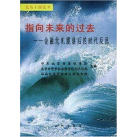 正版新书]指向未来的过去——金融危机震荡后的时代反思中共北京