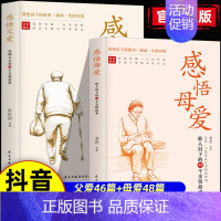 [正版2册]感悟父爱+感悟母爱 [正版]抖音同款感悟父爱感悟母爱全2册 老舍鲁迅朱自清史铁生 亲子阅读家庭关系处理心理学
