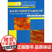 商业银行风险防范与案例分析(21世纪高职高专规划教材)/