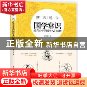正版 国学常识:给青少年的国学入门读物 曹伯韩著 中国妇女出版社