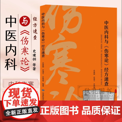 中医内科与伤寒论经方速查 中医基础理论张仲景伤寒杂病论新编伤寒论经方应用速查伤寒论经脉营卫体系 长沙方歌括白话解方剂歌诀