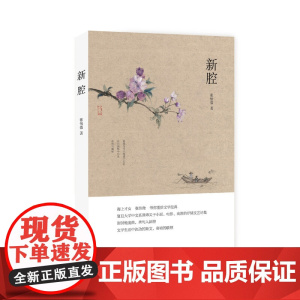 新腔