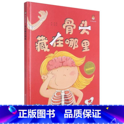 骨头藏在哪里 [硬壳 A4开本] [正版]幼儿园硬壳硬皮精装绘本关于保护牙齿的绘本保护身体系列 关于身体的绘本 科普百科