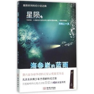 星陨(4海参崴的蓝雨)周敬之9787515513201