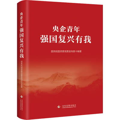 正版新书]央企青年 强国复兴有我国务院国资委党委宣传部编著978