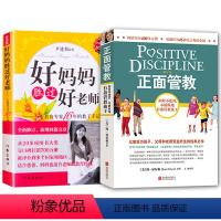 [正版]全两册好妈妈胜过好老师尹建莉+正面管教简尼尔森 儿童敏感期心理学育儿书籍不打不骂不吼不叫父母家庭如何教育孩子的
