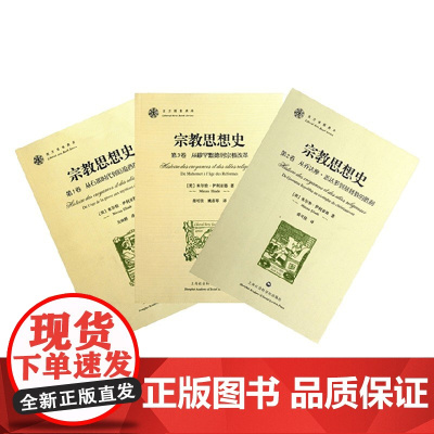 宗教思想史 米尔恰·伊利亚德 著 宗教