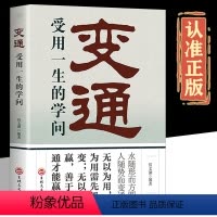 [正版]变通 变通书籍 受用一生的学问 为人处世的智慧书籍 方与圆善于变通成大事者的生存与竞争 懂一点社交人际交往人情