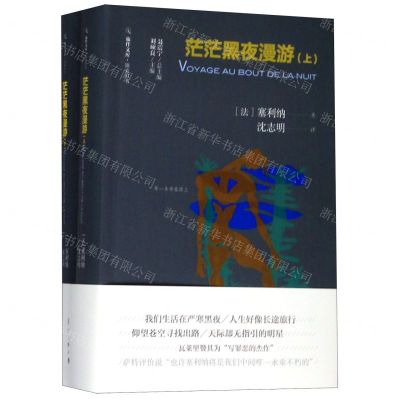 [N]茫茫黑夜漫游(上下)/锦囊旧书/旅伴文库-9787540786984