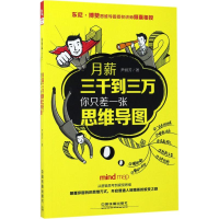 醉染图书月薪三千到三万,你只差一张思维导图978711300