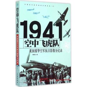 正版新书]空中飞虎队:美国援华空军抗日影像全纪录胡耀忠978754