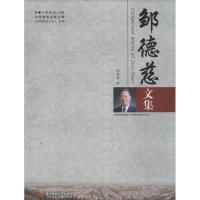 正版新书]邹德慈文集邹德慈9787560984469