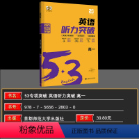 全国通用 英语 [正版]曲一线 2025版 53英语听力突破 高一 全国各地高中适用 5年高考3年模拟英语听力突破高一送