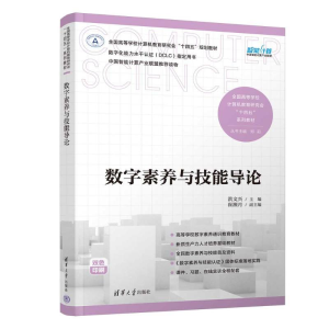 正版新书]数字素养与技能导论洪文兴、崔濒月 著9787302666455