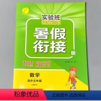 [正版]暑假衔接作业本四升五数学江苏苏教版同步实验班提优训练题小学生四年级下册4升5五年级上册暑期复习预习练习册口算应