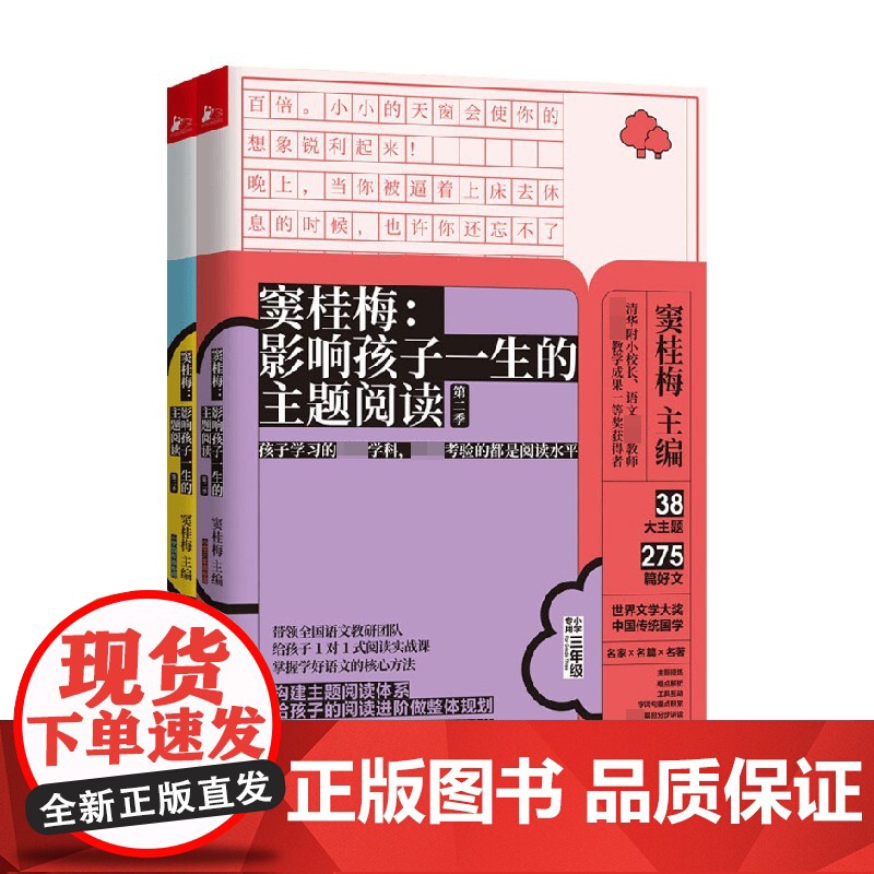 窦桂梅 影响孩子一生的主题阅读 第二季 3-4年级 窦桂梅 编 提升孩子阅读速度、积累阅读量、拓展理解力 课外读物