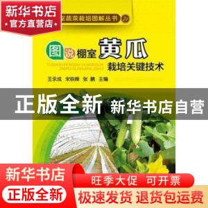 正版 图说棚室黄瓜栽培关键技术 王永成,宋铁峰,张鹏主编 化学