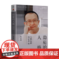 隐秘的人格 人格怎样决定命运 曾奇峰 著 心理学