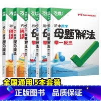 [语数英物化]5本套装 初中通用 [正版]解题方法语数英物化小四门基础知识母题解题思维方法大全七八九年级语文数学英语物理