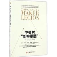 正版新书]中关村"创客军团"北京中海投资管理有限公司,中关村创