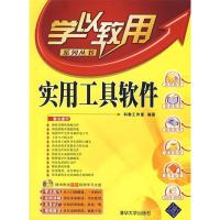 正版新书]学以致用-实用工具软件(附盘)科教工作室9787302165439