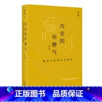 [正版]历史的坏脾气 晚近中国的另类观察(增订版) 张鸣 新京报年度好书 第二届文津图书奖图书 检讨晚近历史的阴郁与乖