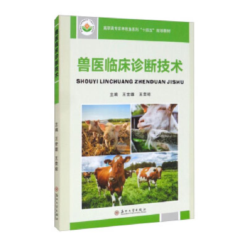 正版新书]兽医临床诊断技术王世雄 王荣琼9787567234642