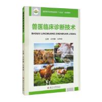 正版新书]兽医临床诊断技术王世雄 王荣琼9787567234642