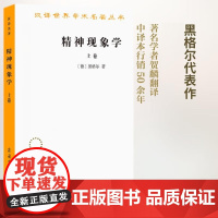 精神现象学(上)(汉译名著本) 德国古典唯心主义哲学大师黑格尔 第一部独立巨作贺麟 王玖兴 译 商务印书馆 正版书籍
