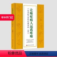 [正版]让癌症病人远离疼痛 位传统中医的抗癌真经 中医 北京科学技术