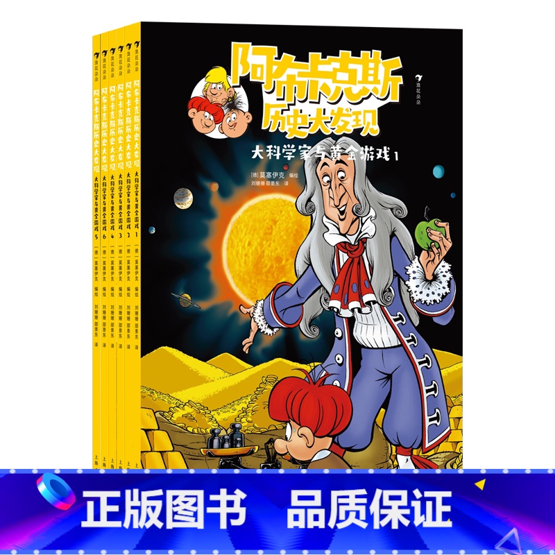 大科学家与黄金游戏:全6册 [正版]浪花朵朵阿布卡克斯历史大发现 古埃及+古希腊+古罗马+东方快车+黄金游戏+环球赛跑