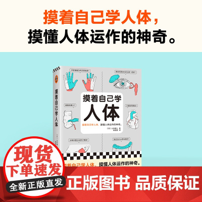 摸着自己学人体 摸懂人体运作的神奇 山本健人著 柴晶美译 医学科普 写给普通人的医学入门书 课外读物 人体生理读客科普文