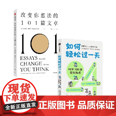 改变你想法的101篇文章+如何轻松过一天 布里安娜威斯特 著 心理学