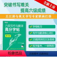 [正版]备考2024年6月 大学英语六级写作与翻译高分字帖 衡水体 王江涛 六级英文字帖 英语六级写作考前训练 CET