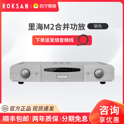 ROKSAN/英国乐圣里海M2合并功放 发烧HIFI功放功率放大器原装进口 银色