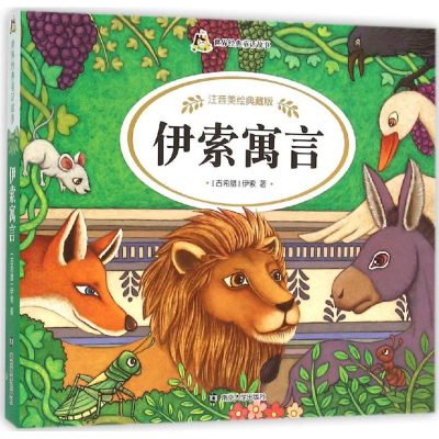 [M]伊索寓言-9787305161728