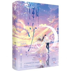 [N]潮沙-9787541168994
