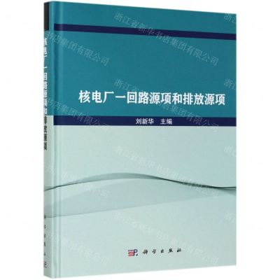 [N]核电厂一回路源项和排放源项(精)-9787030616951