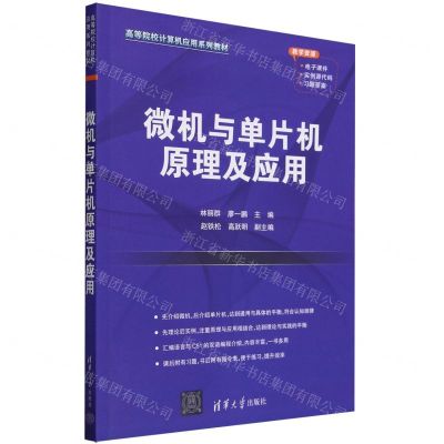 [N]微机与单片机原理及应用(高等院校计算机应用系列教材)-9787302648703
