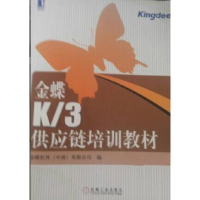 正版新书]金蝶K/3v11.0供应链培训教材金蝶软件公司978711122342
